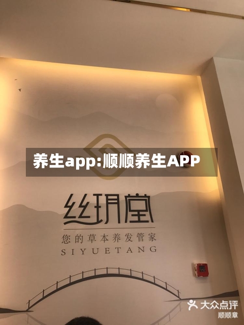 养生app:顺顺养生APP