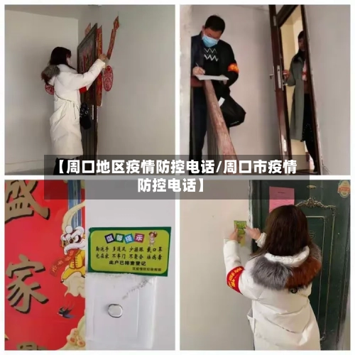 【周口地区疫情防控电话/周口市疫情防控电话】-第1张图片