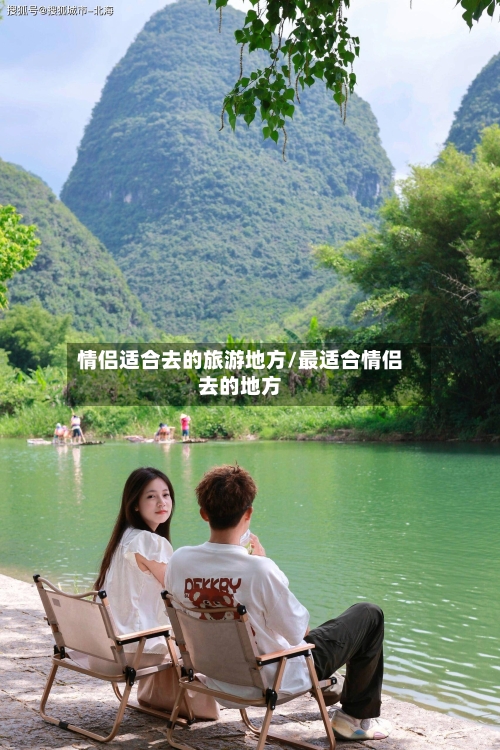 情侣适合去的旅游地方/最适合情侣去的地方