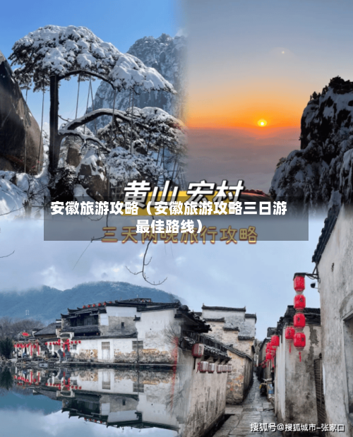 安徽旅游攻略（安徽旅游攻略三日游最佳路线）
