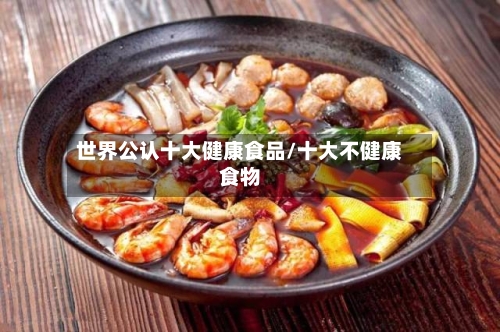 世界公认十大健康食品/十大不健康食物