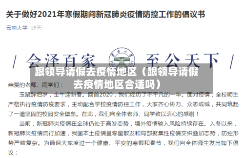 跟领导请假去疫情地区（跟领导请假去疫情地区合适吗）