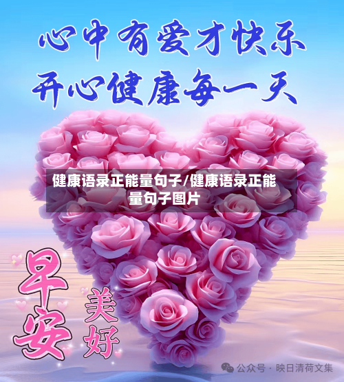 健康语录正能量句子/健康语录正能量句子图片