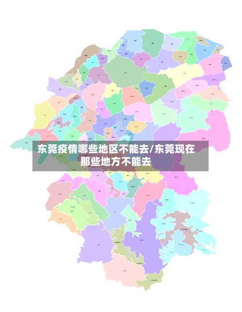东莞疫情哪些地区不能去/东莞现在那些地方不能去