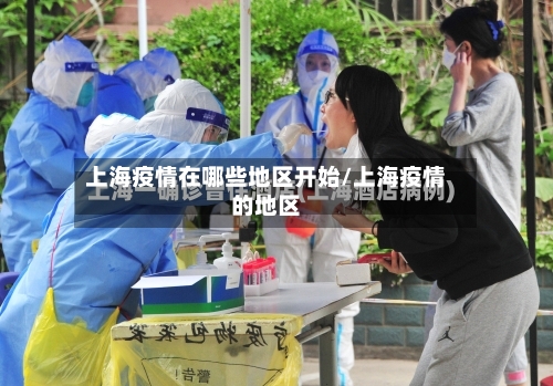上海疫情在哪些地区开始/上海疫情的地区