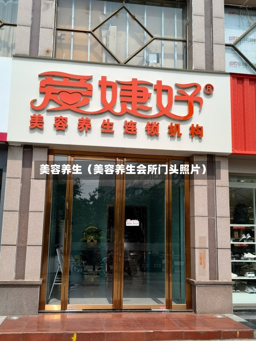 美容养生（美容养生会所门头照片）
