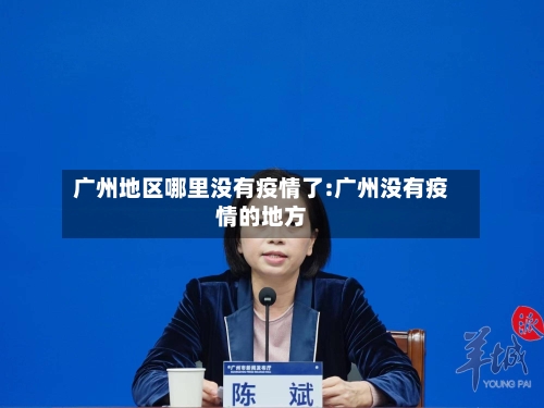 广州地区哪里没有疫情了:广州没有疫情的地方