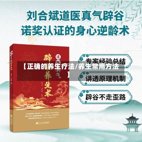【正确的养生疗法/养生常用方法】