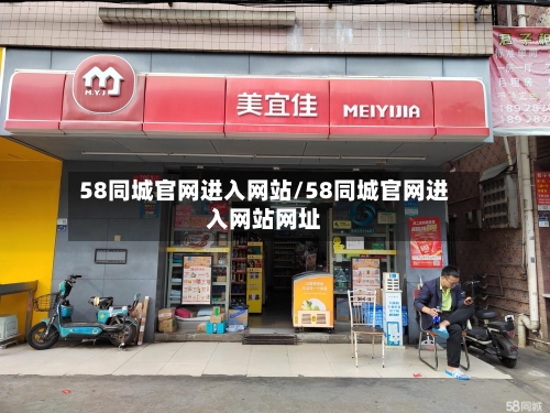 58同城官网进入网站/58同城官网进入网站网址