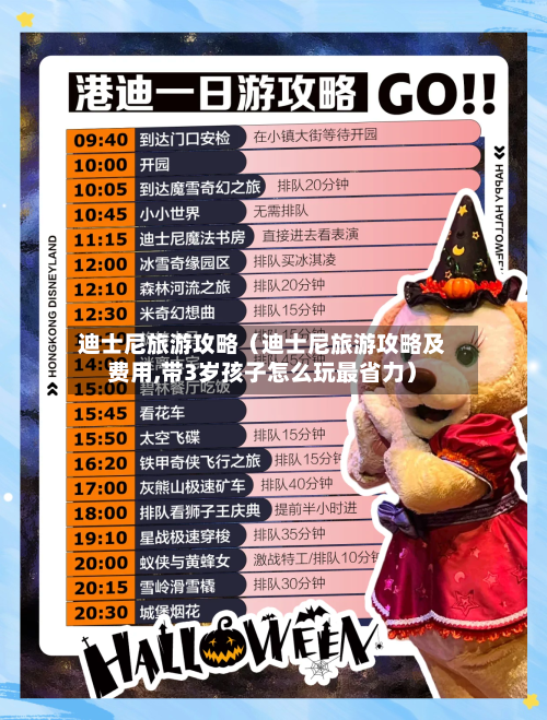 迪士尼旅游攻略（迪士尼旅游攻略及费用,带3岁孩子怎么玩最省力）