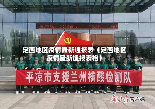 定西地区疫情最新通报表（定西地区疫情最新通报表格）