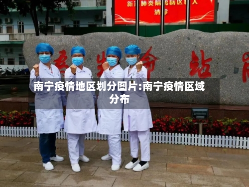 南宁疫情地区划分图片:南宁疫情区域分布