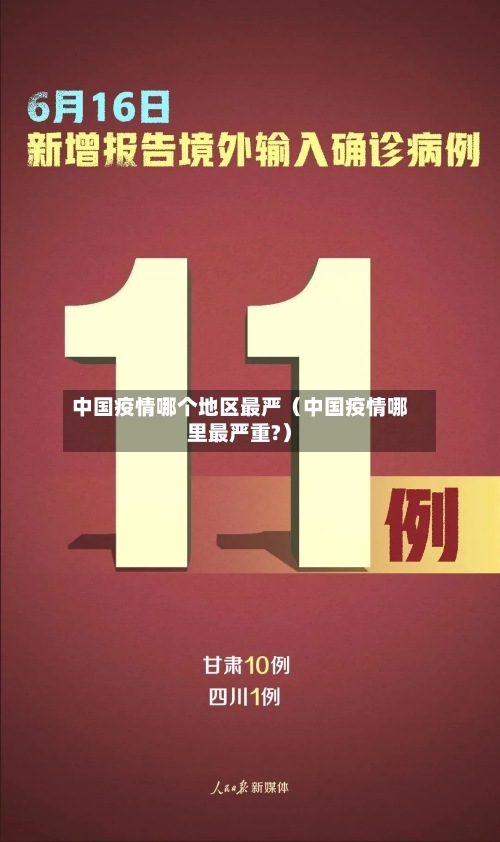 中国疫情哪个地区最严（中国疫情哪里最严重?）