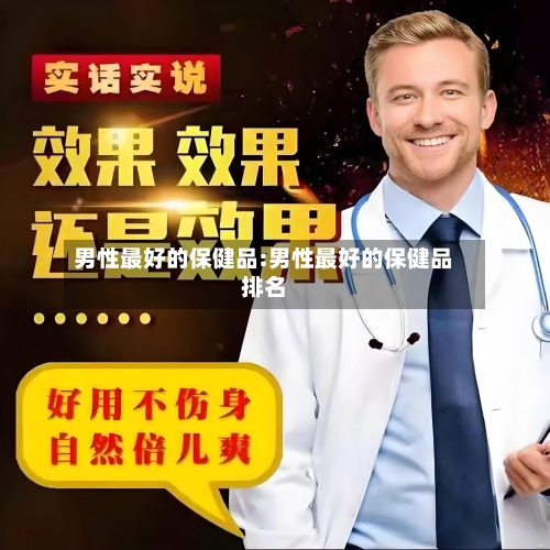 男性最好的保健品:男性最好的保健品排名