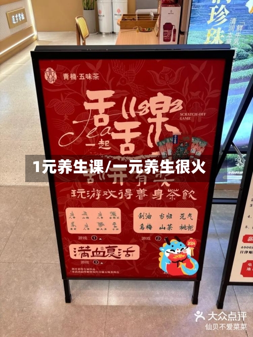 1元养生课/一元养生很火