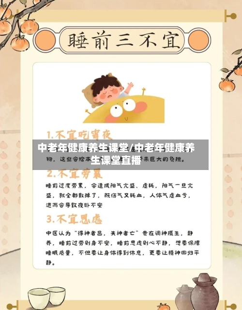 中老年健康养生课堂/中老年健康养生课堂直播