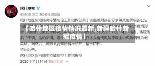 【哈什地区疫情情况最新,新疆哈什新冠疫情】