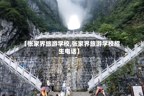【张家界旅游学校,张家界旅游学校招生电话】