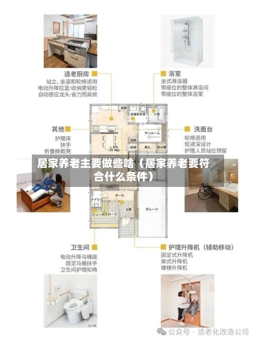 居家养老主要做些啥（居家养老要符合什么条件）