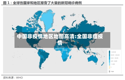 中国非疫情地区地图高清:全国非瘟疫情