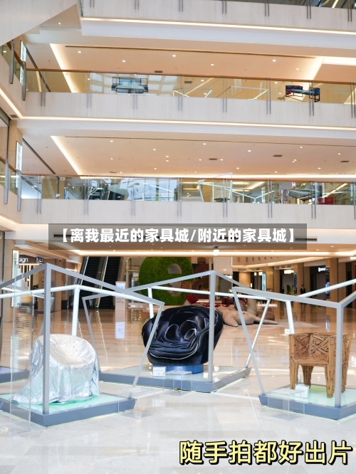 【离我最近的家具城/附近的家具城】