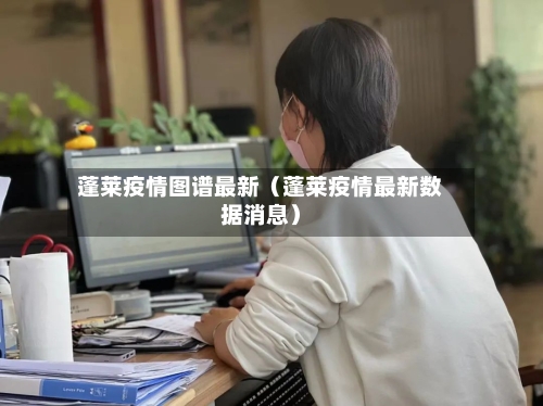 蓬莱疫情图谱最新（蓬莱疫情最新数据消息）
