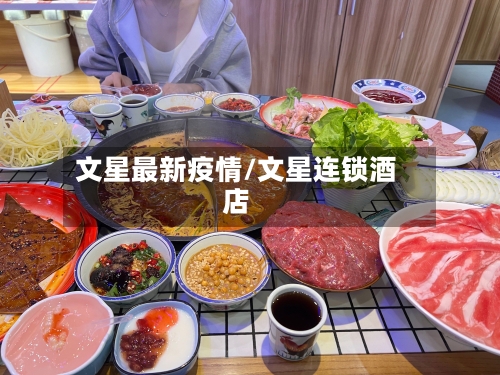 文星最新疫情/文星连锁酒店