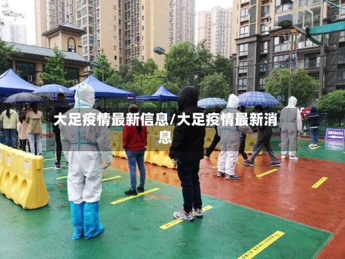 大足疫情最新信息/大足疫情最新消息