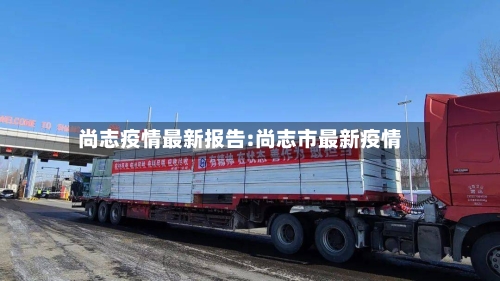 尚志疫情最新报告:尚志市最新疫情