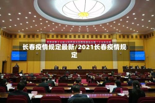 长春疫情规定最新/2021长春疫情规定