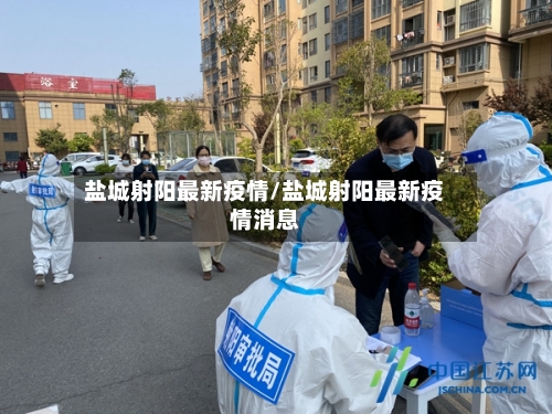盐城射阳最新疫情/盐城射阳最新疫情消息