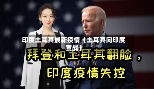 印度土耳其最新疫情（土耳其向印度宣战）