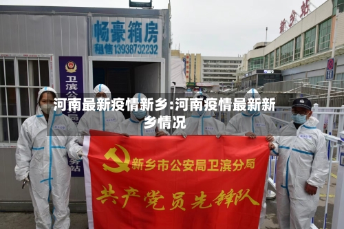 河南最新疫情新乡:河南疫情最新新乡情况