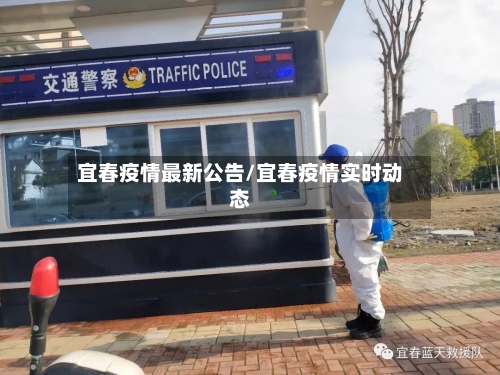宜春疫情最新公告/宜春疫情实时动态