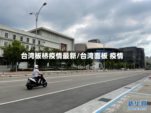 台湾板桥疫情最新/台湾面板 疫情-第1张图片