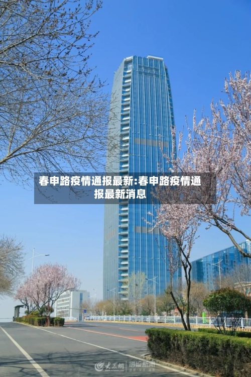 春申路疫情通报最新:春申路疫情通报最新消息