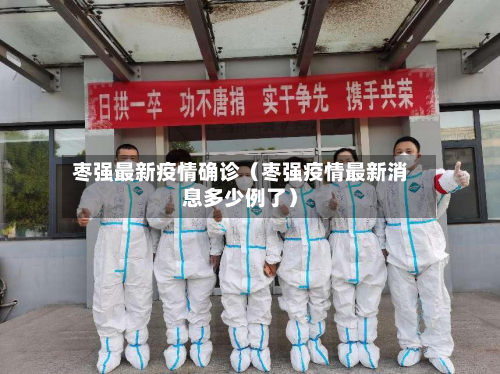 枣强最新疫情确诊（枣强疫情最新消息多少例了）