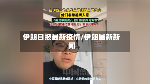 伊朗日报最新疫情/伊朗最新新闻