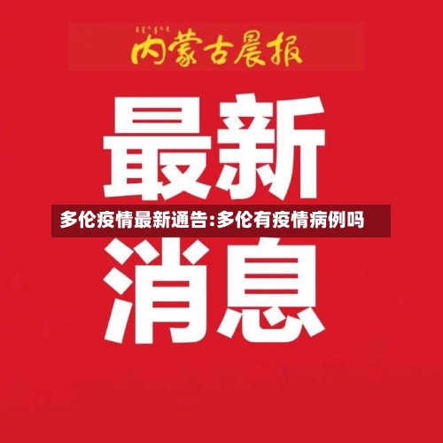 多伦疫情最新通告:多伦有疫情病例吗