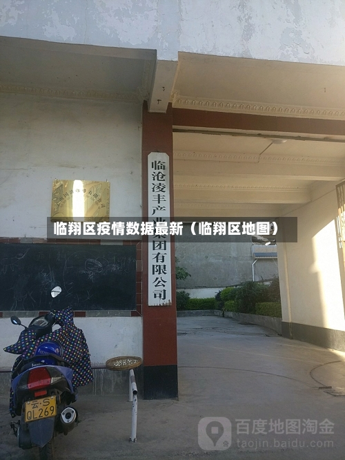 临翔区疫情数据最新（临翔区地图）