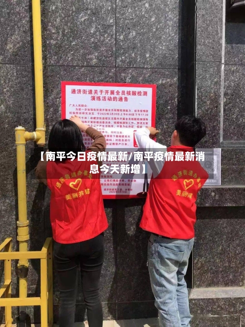 【南平今日疫情最新/南平疫情最新消息今天新增】
