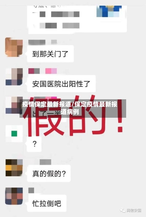 疫情保定最新报道/保定疫情最新报道病例