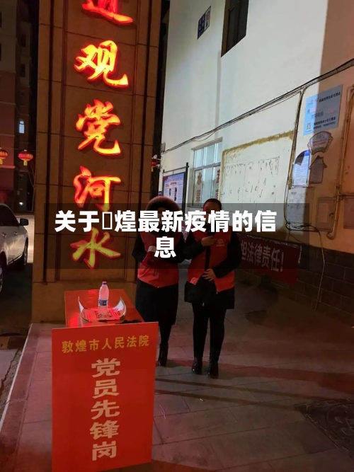 关于燉煌最新疫情的信息