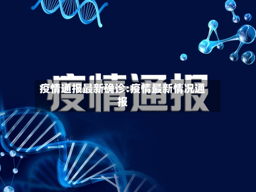 疫情通报最新确诊:疫情最新情况通报