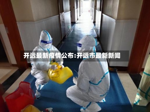 开远最新疫情公布:开远市最新新闻