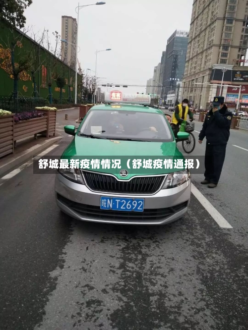 舒城最新疫情情况（舒城疫情通报）