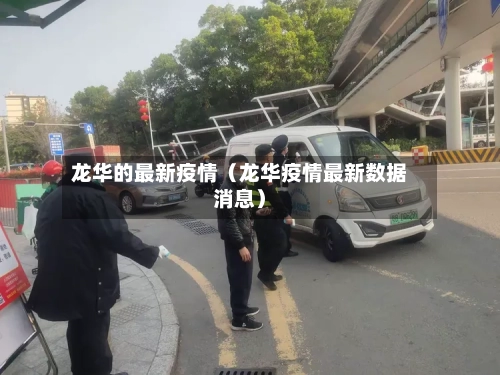 龙华的最新疫情（龙华疫情最新数据消息）
