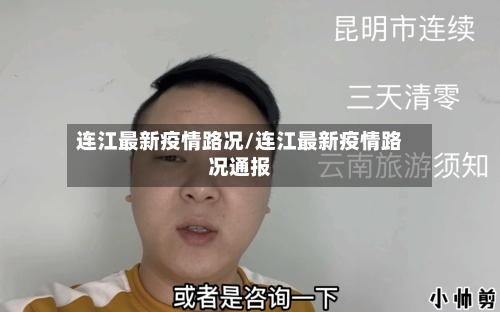 连江最新疫情路况/连江最新疫情路况通报