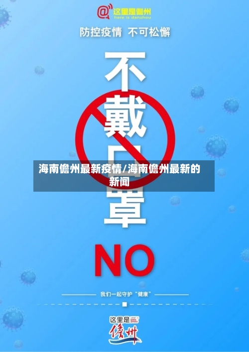 海南儋州最新疫情/海南儋州最新的新闻