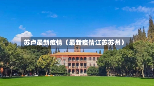苏卢最新疫情（最新疫情江苏苏州）